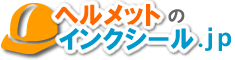 ヘルメットのインクシール